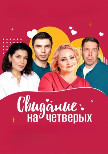 Спектакль «Свидание на четверых» Спектакль «Свидание на четверых» в Москве: билеты