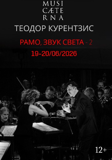 Концерт оркестра musicAeterna «Рамо. Звук Света - 2». Дирижер Теодор Курентзис в Перми: билеты