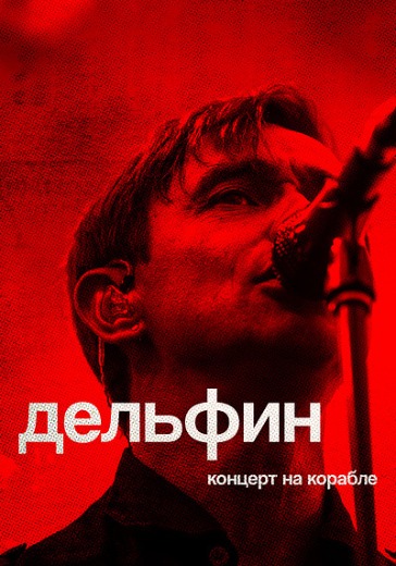Билеты на концерт Дельфина
