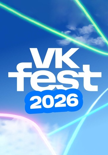 ВК Фест (VK Fest) 2026 ВК Фест (VK Fest) 2026 в Казани: билеты