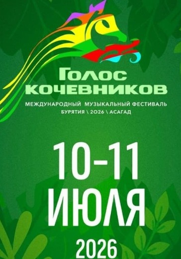 Фестиваль «Голос кочевников 2026» в Улан Удэ: билеты