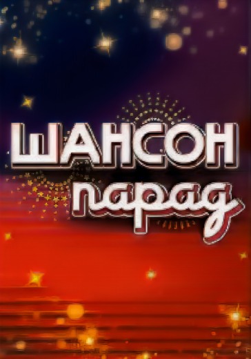 Концерт «Шансон парад» Концерт «Шансон парад» в Краснодаре: билеты
