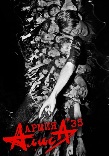 Концерт группы Алиса «Р-н-р это не работа...» в Светлогорске: билеты