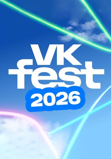 ВК Фест (VK Fest) 2026 в Нижнем Новгороде: билеты