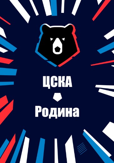 Матч ЦСКА - Родина. Российская Премьер Лига Матч ЦСКА - Родина. Российская Премьер Лига: билеты на футбол