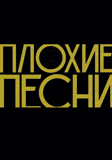 Юмористическое шоу «Плохие песни» в Москве: билеты