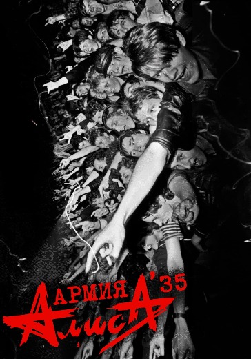 Концерт группы Алиса «Р-н-р это не работа...» Концерт группы Алиса «Р-н-р это не работа...» в Нижнем Новгороде: билеты