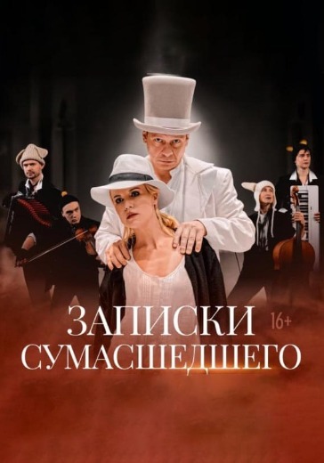Спектакль «Записки сумасшедшего» Спектакль «Записки сумасшедшего» в Москве: билеты