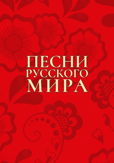 Концерт «Песни русского мира» в Москве: билеты