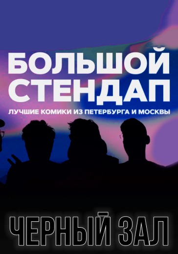 Концерт «Большой стендап». Черный зал в Санкт-Петербурге: билеты