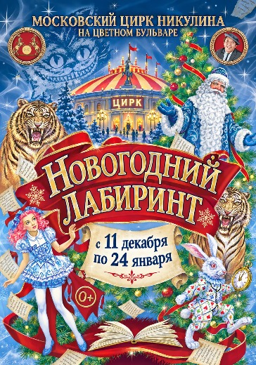Цирковое шоу Новогодний лабиринт в Цирке Никулина Билеты на новогоднее представление Новогодний лабиринт в Москве