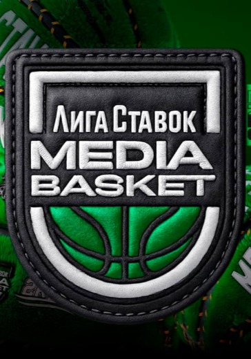 Турнир «Лига Ставок Media Basket». 7 Сезон. Финал в Москве: билеты
