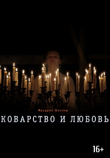 Спектакль «Коварство и любовь» 15 июля 2026 Спектакль «Коварство и любовь» в Театре Европы - билеты онлайн