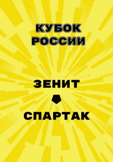 Матч Зенит - Спартак. Кубок России: билеты на футбол
