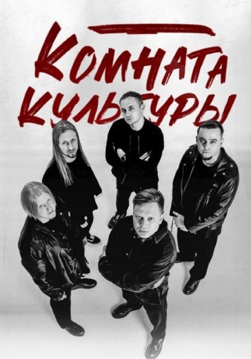 Концерт группы «Комната культуры» Концерт группы «Комната культуры» в Костроме: билеты