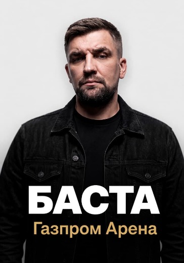 Билеты на концерт Басты на Газпром Арене