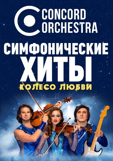 Концерт Конкорд Оркестра (Concord Orchestra). «Симфонические хиты. Колесо любви» в Мытищах: билеты