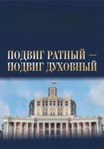 Фестиваль «Подвиг ратный - подвиг духовный» в Москве: билеты