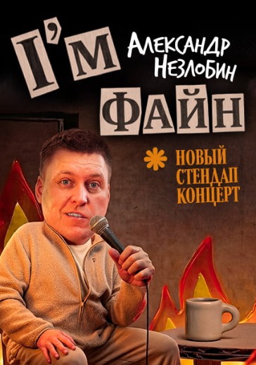 Концерт Александра Незлобина «I’m ФАЙН» в Ереване: билеты