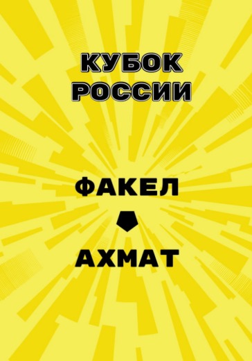 Матч Факел - Ахмат. Кубок России Матч Факел - Ахмат. Кубок России