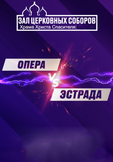Концерт «Опера против Эстрады» в Москве: билеты