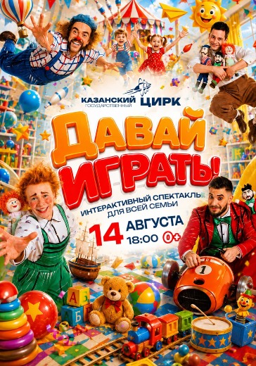 Интерактивный спектакль «Давай играть!»: билеты в Казанский цирк