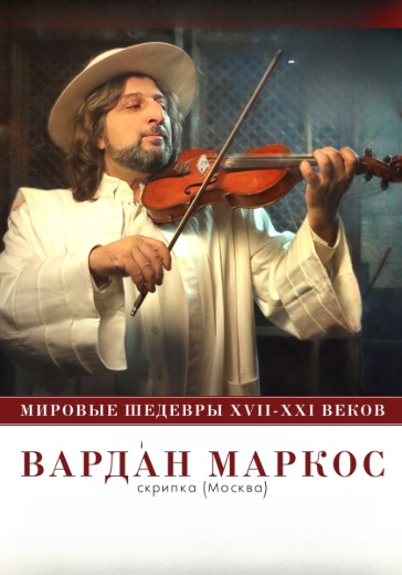 Концерт Вардана Маркоса «Мировые шедевры VII-XXI веков» в Сочи: билеты
