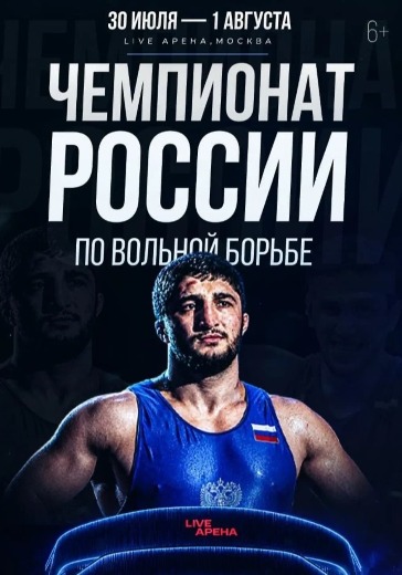 Чемпионат России по вольной борьбе Чемпионат России по вольной борьбе в Москве: билеты