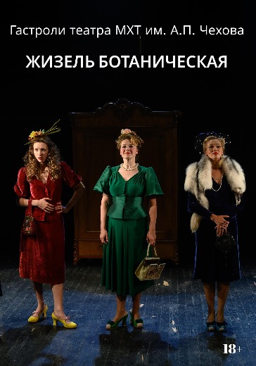 Драма «Жизель Ботаническая» 10 апреля 2026 в БДТ им. Товстоногова