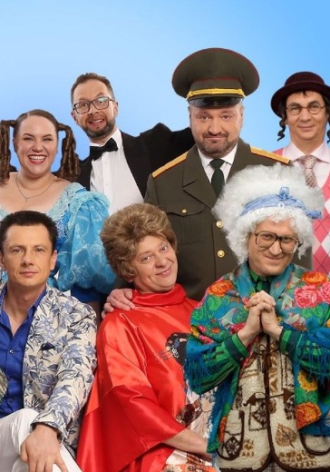 Шоу Уральские Пельмени «Школьная нора». ТВ съемка в Москве: билеты