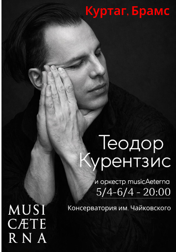 теодор курентзис билеты консерватория чайковского musicaeterna брамс куртаг