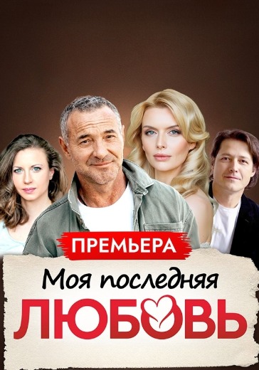Спектакль «Моя последняя любовь» Спектакль «Моя последняя любовь» в Сочи: билеты