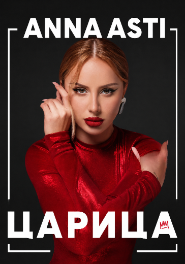 Концерт Anna Asti «Царица» в Владивостоке: билеты