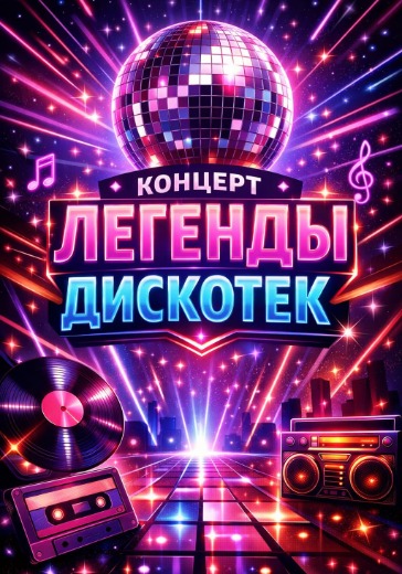 Концерт «Легенды дискотек» в Москве: билеты