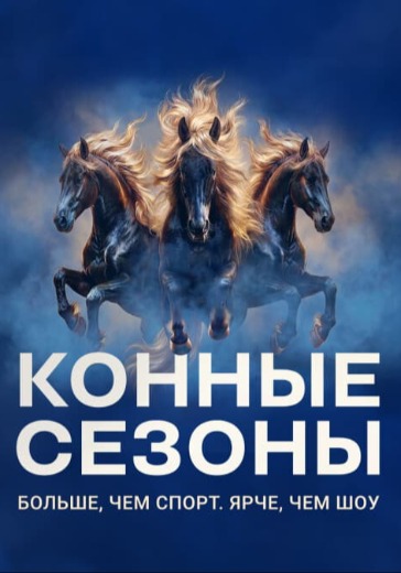 Шоу «Конные сезоны» в Москве: билеты