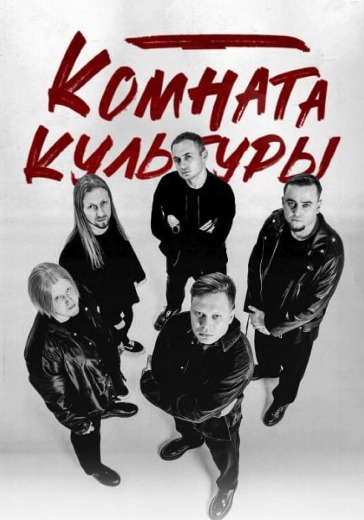 Концерт группы «Комната культуры» в Липецке: билеты
