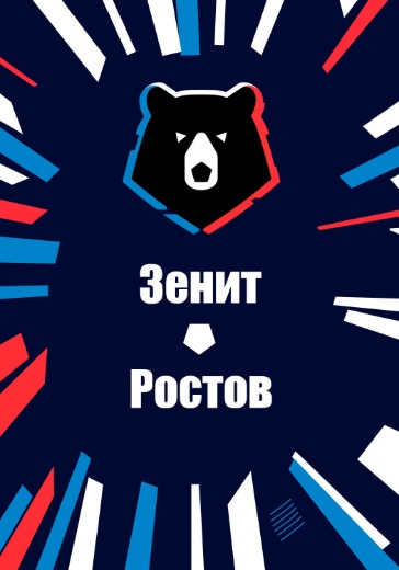 Матч Зенит - Ростов. Российская Премьер Лига: билеты на футбол