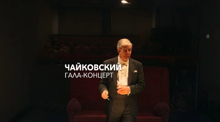 Чайковский. Гала