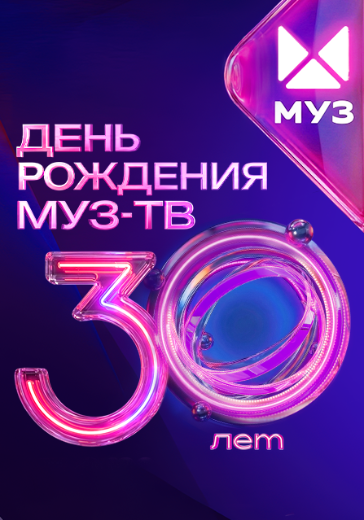 Концерт «День Рождение Муз-ТВ. 30 лет» Концерт «День Рождение Муз-ТВ. 30 лет» в Москве: билеты