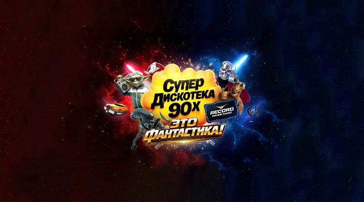 Супердискотека 90х Радио Рекорд 
