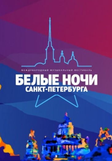 Фестиваль «Белые ночи» Фестиваль «Белые ночи» в Санкт-Петербурге: билеты