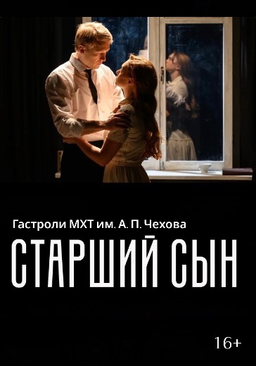 Спектакль «Старший сын». Гастроли МХТ им. А. П. Чехова в Казани: билеты