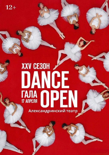 Балет Гала Dance Open Билеты на балет Гала Dance Open