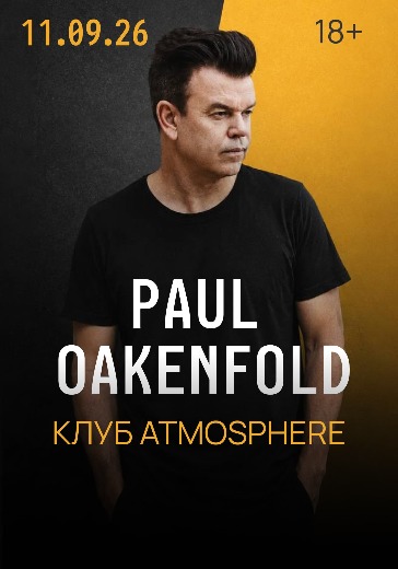 Концерт Пола Окенфолда (Paul Oakenfold) в Москве: билеты