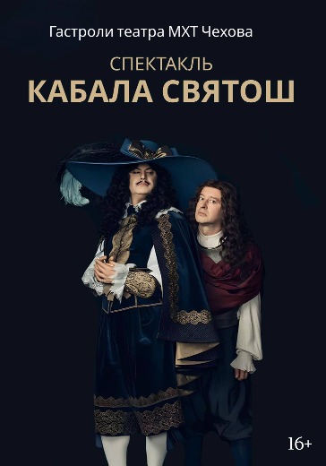 Билеты на спектакль «Кабала святош» (Гастроли театра МХТ Чехова)