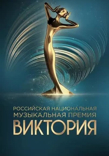 Российская национальная музыкальная премия «Виктория» в Москве: билеты