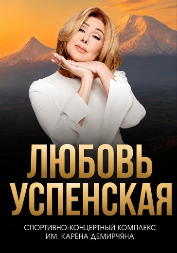 Концерт Любови Успенской Концерт Любови Успенской в Ереване: билеты