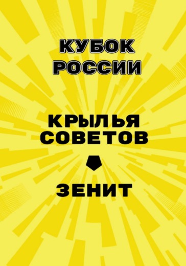 Матч Крылья Советов - Зенит. Кубок России