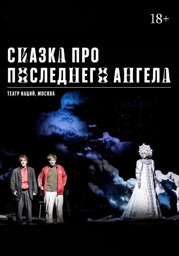 Постановка «Сказка про последнего ангела» в Москве Билеты на «Сказка про последнего ангела» в Театр Наций