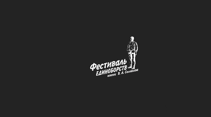 Фестиваль единоборств. Турнир имени В.А.Соловьева